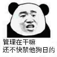 管理在干嘛，还不快禁他狗日的