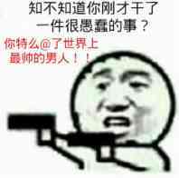 知不知道你刚才干了件很愚盘的事？你特么艾特了世界上最帅的男人！