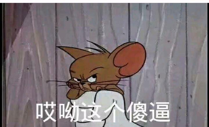 哎吆，傻逼