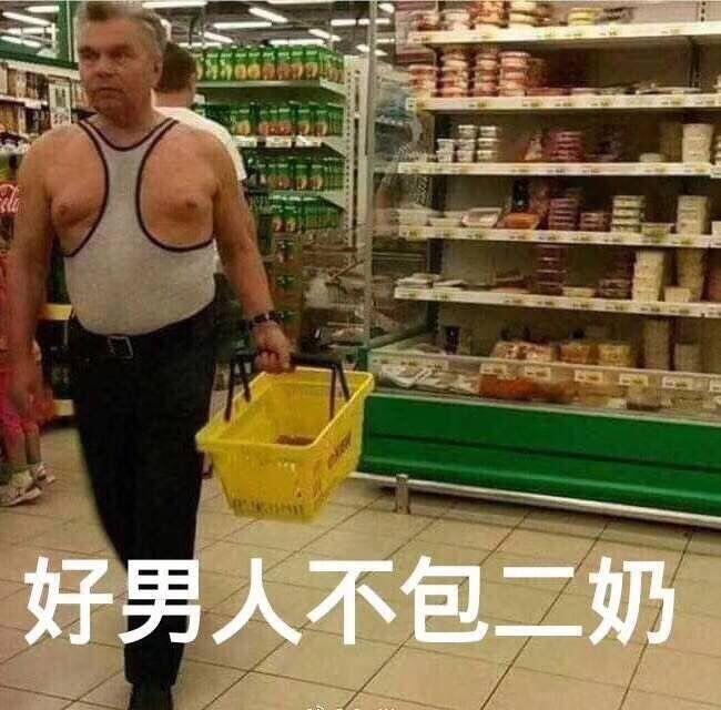 好男人，不包二奶