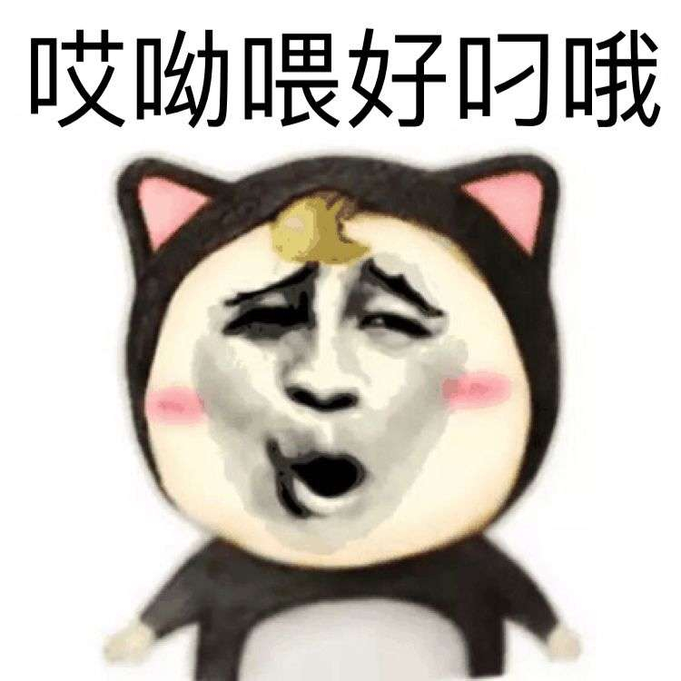 哎呦喂好叼哦