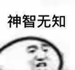 神智无知