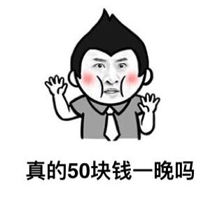 真的50块钱一晚吗