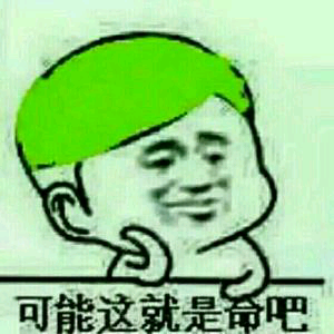 可能这就是命吧