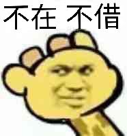 不在不借