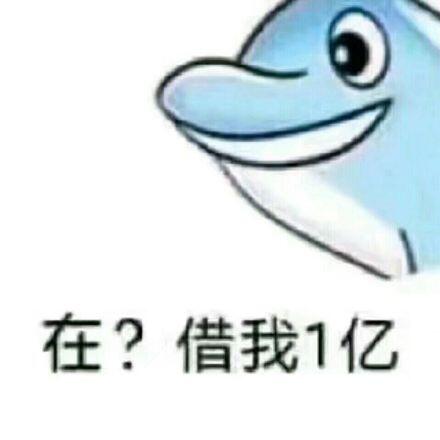 在？借我１亿