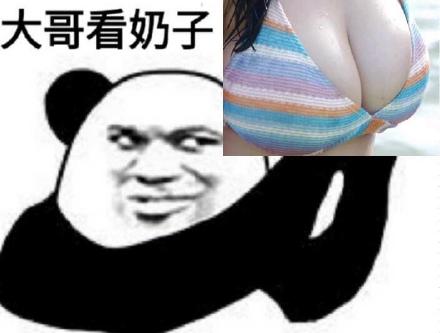 大哥看奶子