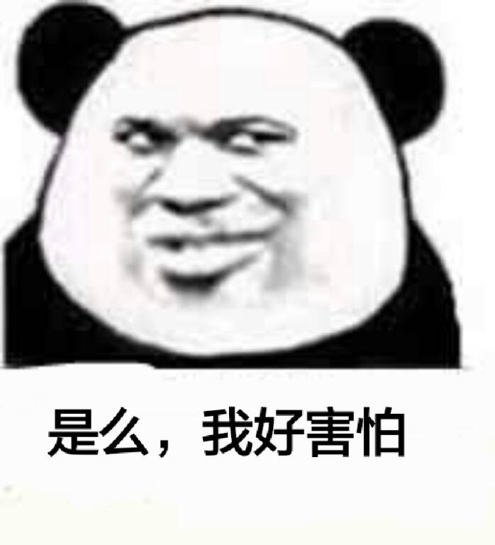 是么，我好害怕