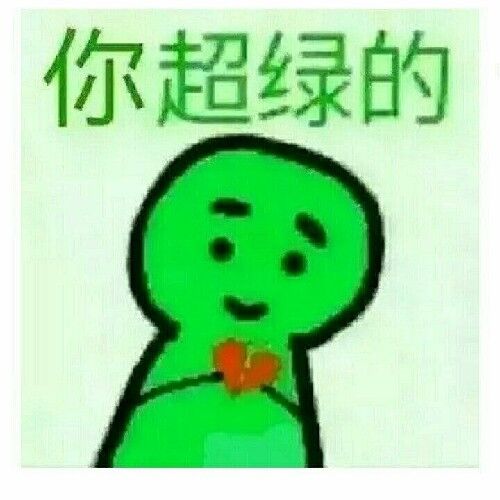 你超绿的