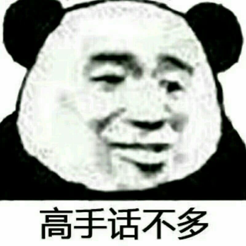 高手话不多