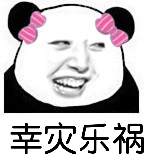 幸灾乐祸