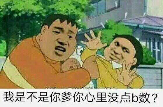 我是不是你爹，你心里没点ｂ数？