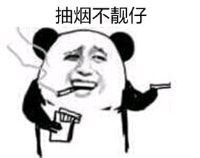 抽烟不靓仔