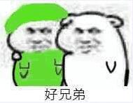 好兄弟