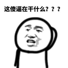 这傻逼在干什么？？？