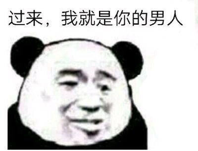 过来，我就是你的男人