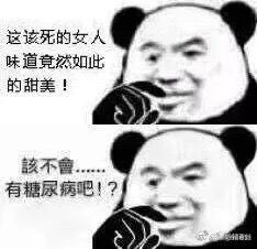 这该死的女人味道竟然如比的甜美！該不會，有糖尿病吧！？