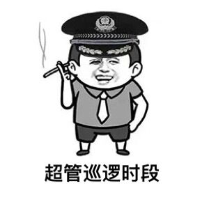 超管巡逻时段