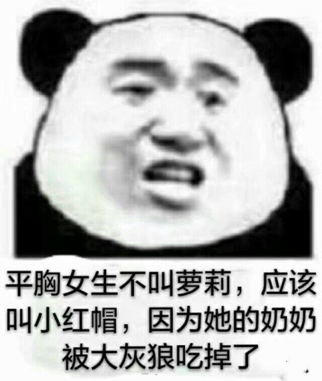 平胸女生不叫萝莉，应该叫小红帽，因为她的奶奶被大灰狼吃掉了