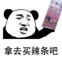 拿去买辣条吧