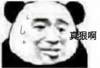 真狠啊