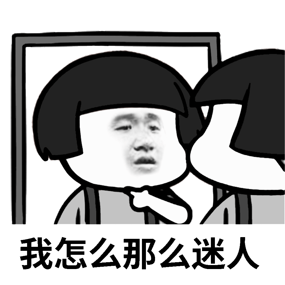 我怎么那么迷人