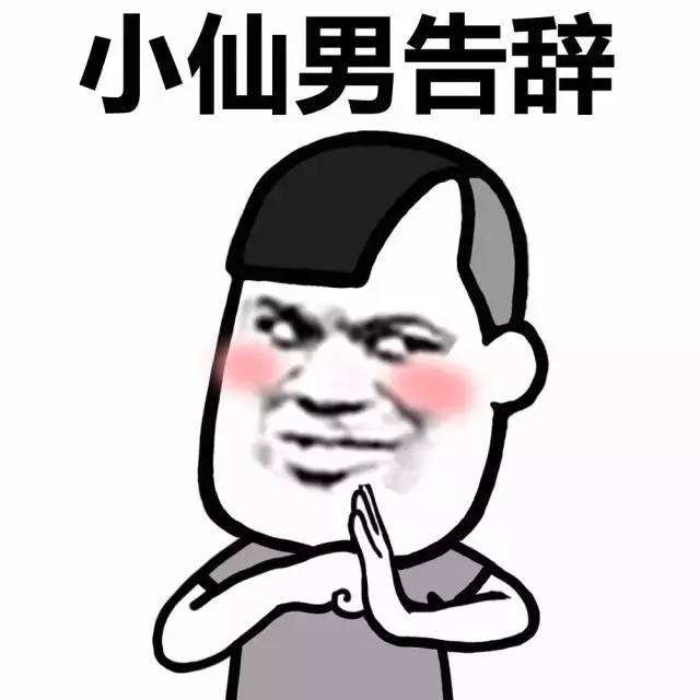 小仙男告辞