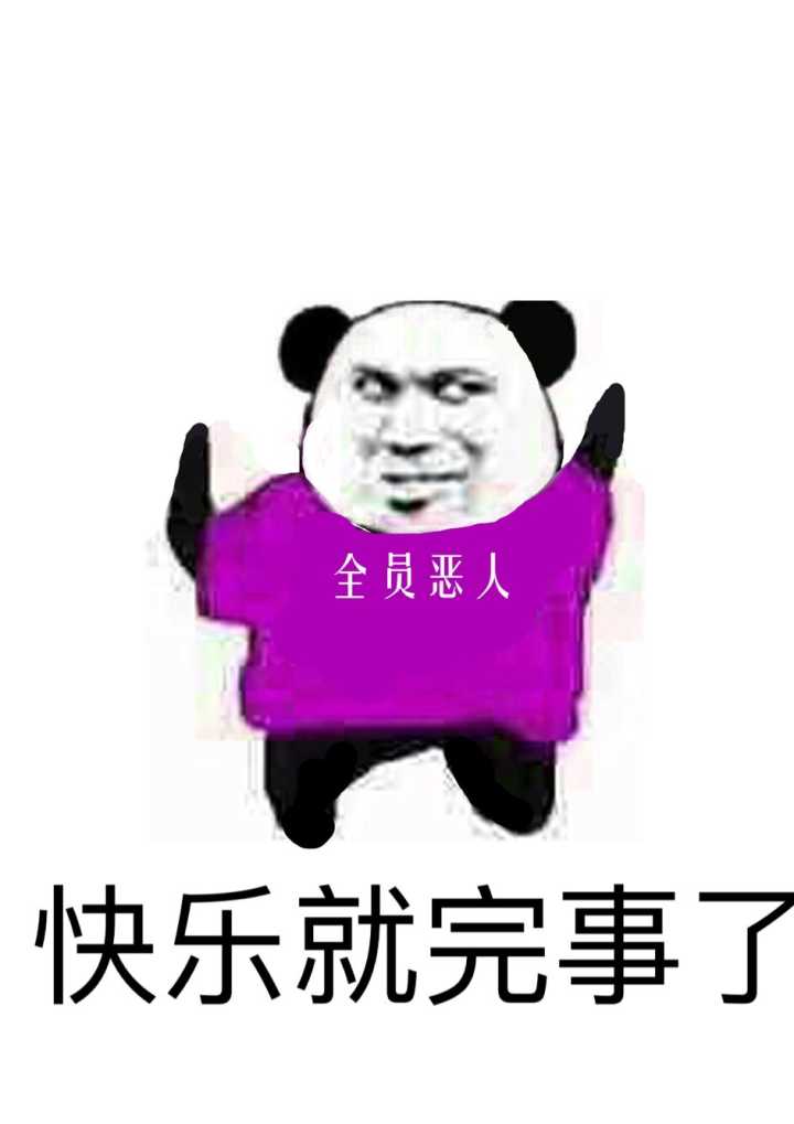 全员恶人快乐就完事