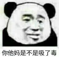 你他妈是不是吸了毒