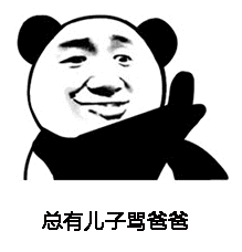 总有儿子骂爸爸