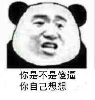 你是不是傻逼你自己想想