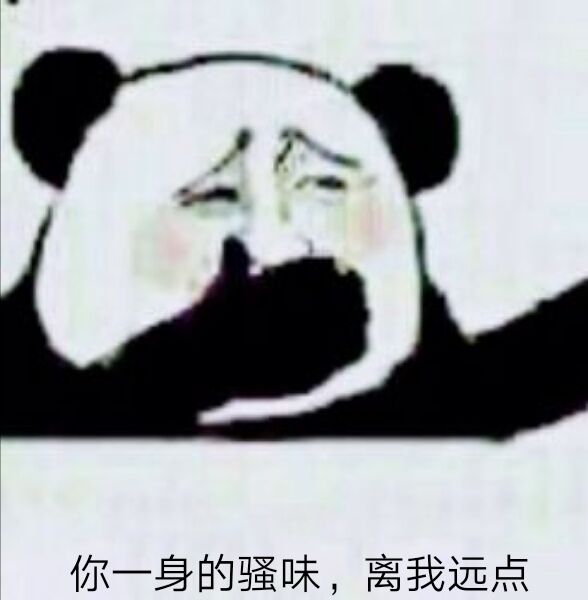 你一身的骚味，离我远点