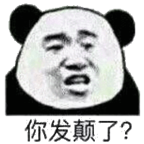 你发颠了？