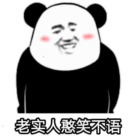 老实憨笑不语