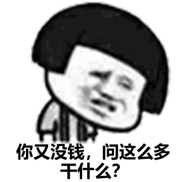 你又没钱，问这么多干什么？