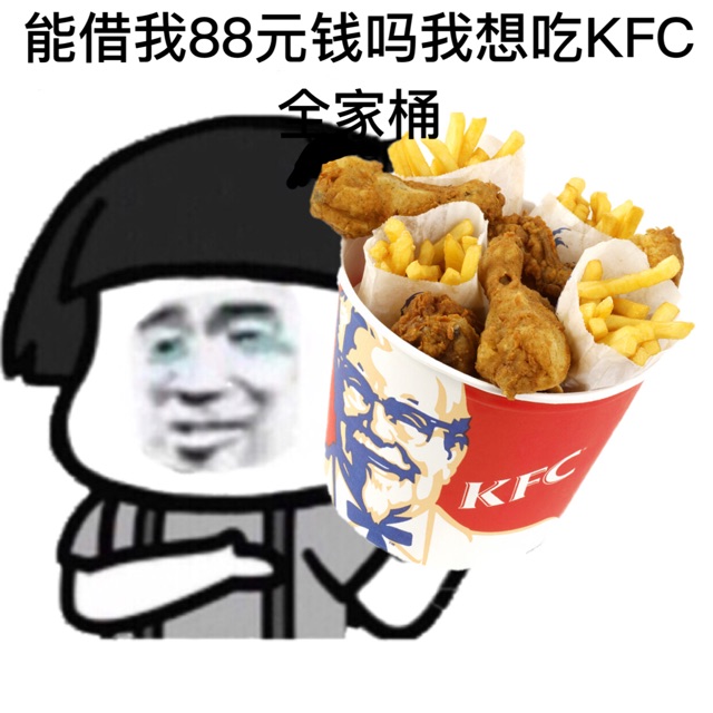 能借我88元钱吗我想吃KFC全家桶