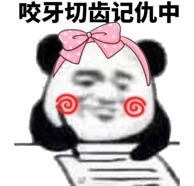 咬牙切齿记仇中