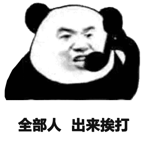 全部人出来挨打