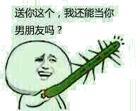 送你这个，我还能当你男朋友吗？减会