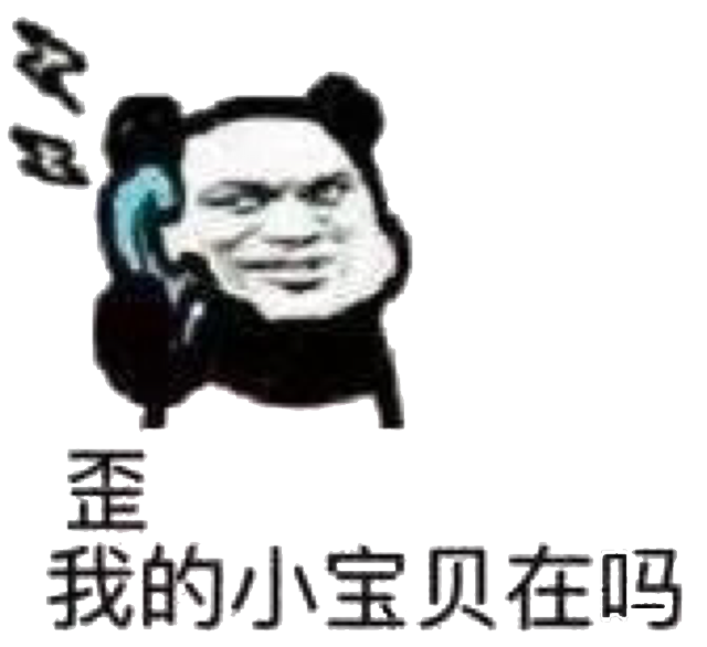 歪我的小宝贝在吗