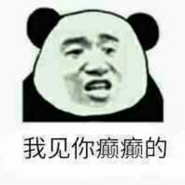 我见你癫癫的