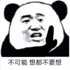 不可能想都不要想