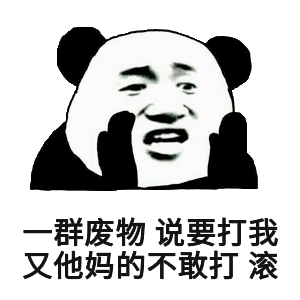 一群废物说要打我，又他妈的不敢打滚