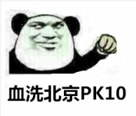 血洗北京PK10