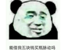 能借我五块钱买瓶脉动吗