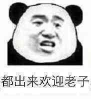 都出来欢迎老子