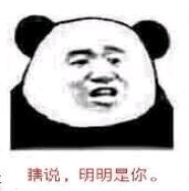 说，明明是你。