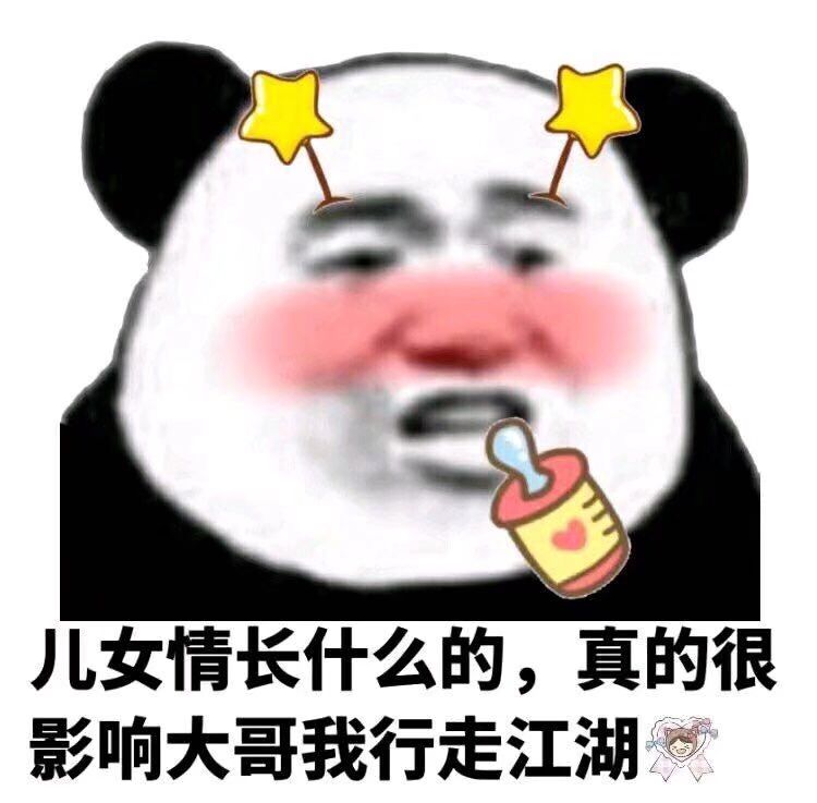 儿女情长什么的，真的很影响大哥我行走江湖