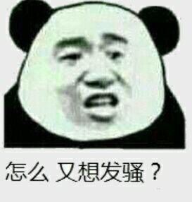 怎么又想发骚？