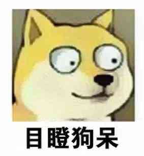 目瞪狗呆